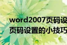 word2007页码设置的小技巧（word2007页码设置的小技巧有哪些）