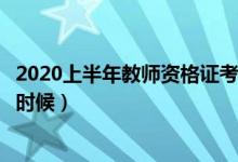 2020上半年教师资格证考试报名时间（面试时间大概在什么时候）