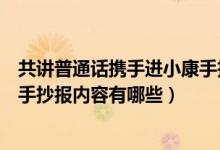 共讲普通话携手进小康手抄报内容（共讲普通话携手进小康手抄报内容有哪些）