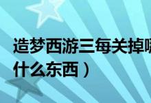 造梦西游三每关掉哪些装备（南天门关卡会掉什么东西）