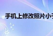 手机上修改照片小于20k（修改步骤详解）