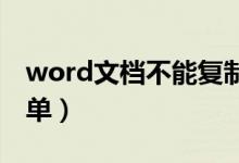 word文档不能复制粘贴怎么办（这样做很简单）