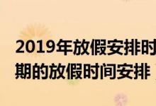 2019年放假安排时间表（2019年全年所有假期的放假时间安排）