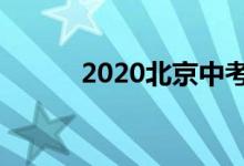 2020北京中考时间（你知道吗）