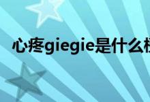 心疼giegie是什么梗（心疼giegie的含义）