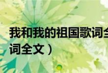 我和我的祖国歌词全部歌词（我和我的祖国歌词全文）