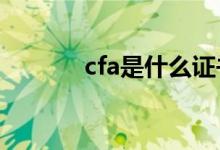 cfa是什么证书（你都了解吗）