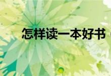 怎样读一本好书（读好书的六个方法）