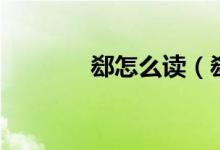 郄怎么读（郄的读音及解释）