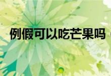 例假可以吃芒果吗（月经期能不能吃芒果）