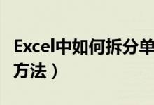 Excel中如何拆分单元格（Excel拆分单元格的方法）