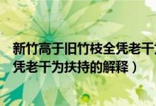 新竹高于旧竹枝全凭老干为扶持的意思（新竹高于旧竹枝全凭老干为扶持的解释）