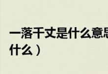 一落千丈是什么意思（成语一落千丈的意思是什么）