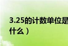 3.25的计数单位是多少（小数的计数单位是什么）