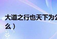 大道之行也天下为公出自哪部著作（原文是什么）