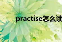 practise怎么读（practise如何读）