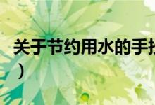 关于节约用水的手抄报（节约用水手抄报内容）