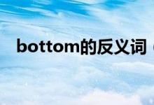 bottom的反义词（bottom是什么意思）