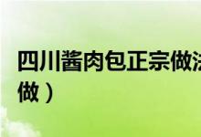 四川酱肉包正宗做法和配方（四川酱肉包如何做）