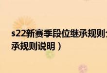 s22新赛季段位继承规则介绍（王者荣耀S22新赛季段位继承规则说明）