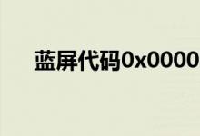 蓝屏代码0x0000001解决（你知道吗）