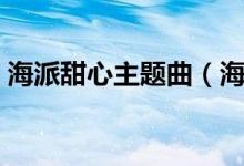 海派甜心主题曲（海派甜心主题曲歌曲简介）