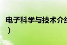 电子科学与技术介绍（什么是电子科学与技术）