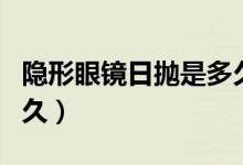 隐形眼镜日抛是多久（日抛隐形眼镜可以戴多久）