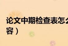 论文中期检查表怎么写（论文中期检查表的内容）