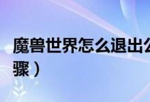 魔兽世界怎么退出公会（魔兽世界退出公会步骤）