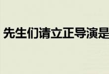 先生们请立正导演是谁（先生们请立正简介）