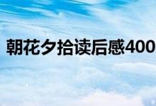 朝花夕拾读后感400字左右（一起来学习吧）