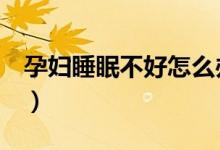 孕妇睡眠不好怎么办（3个建议改善孕妇睡眠）