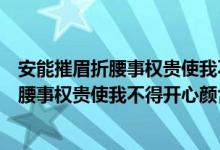 安能摧眉折腰事权贵使我不得开心颜什么意思（安能摧眉折腰事权贵使我不得开心颜含义）