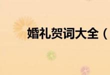 婚礼贺词大全（关于婚礼贺词大全）