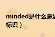 minded是什么意思（怎样才能获得minded标识）