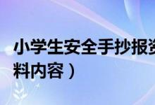 小学生安全手抄报资料（小学生安全手抄报资料内容）