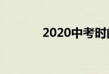 2020中考时间（什么是中考）