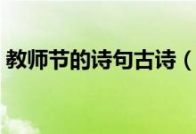 教师节的诗句古诗（关于教师节的诗句古诗）