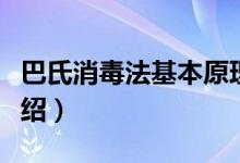 巴氏消毒法基本原理（巴氏消毒法基本原理介绍）