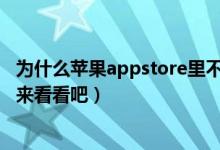 为什么苹果appstore里不能更新软件了直接是进入了软件（来看看吧）