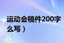 运动会稿件200字（运动会稿件200字左右怎么写）