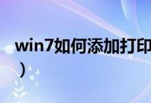 win7如何添加打印机（win7添加打印机步骤）