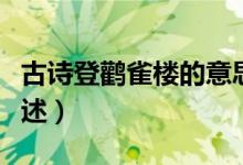 古诗登鹳雀楼的意思（古诗登鹳雀楼的意思简述）