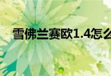 雪佛兰赛欧1.4怎么样（雪佛兰赛欧品牌）