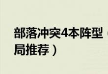 部落冲突4本阵型（部落冲突4本神阵最佳布局推荐）