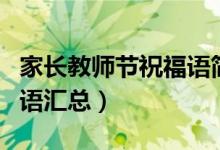 家长教师节祝福语简短（家长教师节简短祝福语汇总）