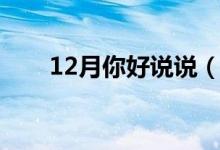 12月你好说说（12月你好唯美句子）