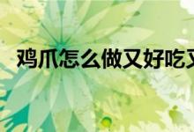 鸡爪怎么做又好吃又简单（凉拌鸡爪介绍）