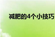 减肥的4个小技巧（减肥的小技巧介绍）